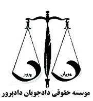 موسسه حقوقی دادجویان دادپروردر  فاطمی گلها